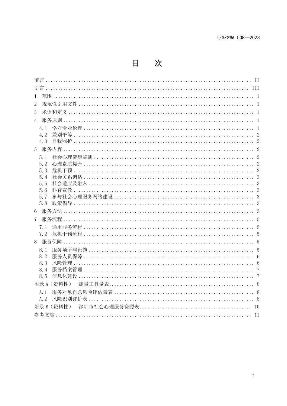 T∕SZSWA 008-2023 社会心理社会工作服务指南_第3页