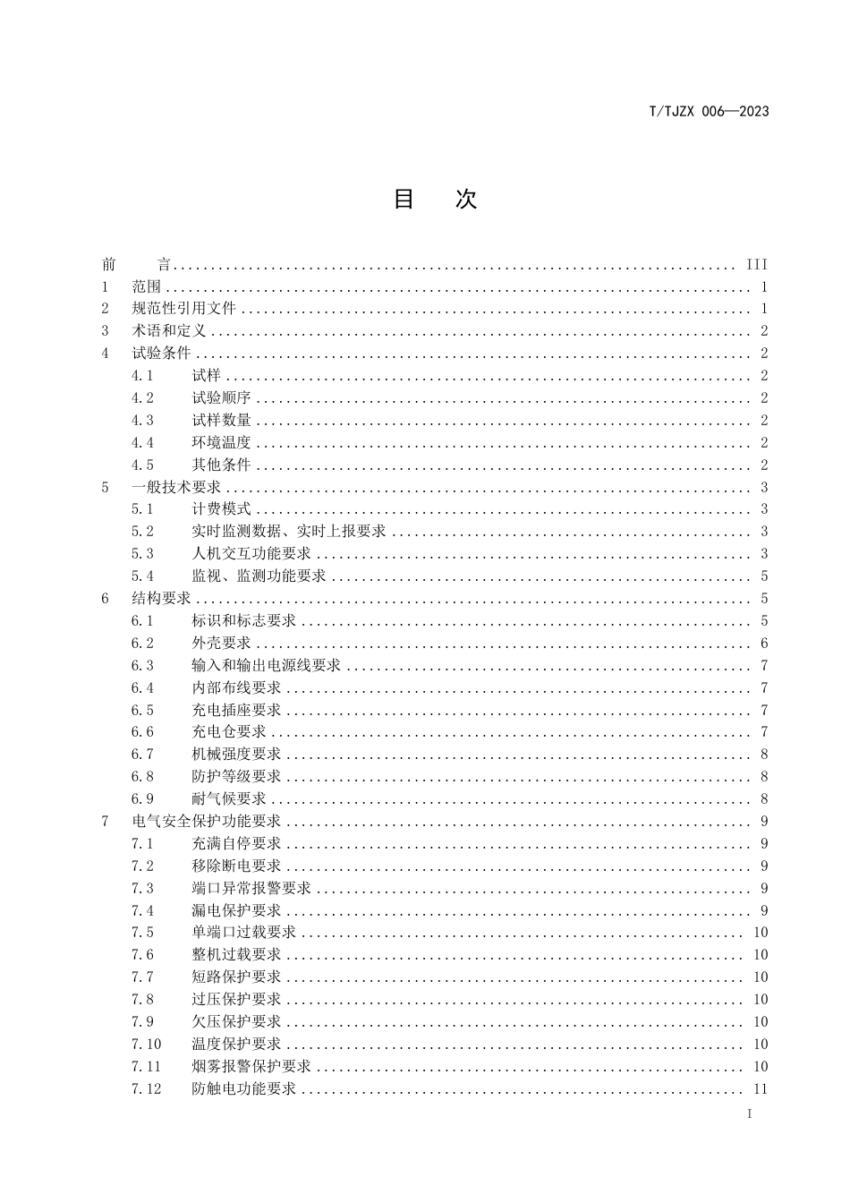 T∕TJZX 006-2023 电动自行车公共区域充电设施通用技术规范_第3页