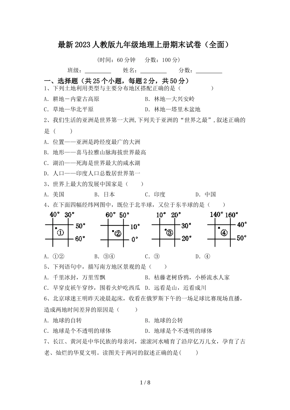 最新2023人教版九年级地理上册期末试卷(全面)_第1页