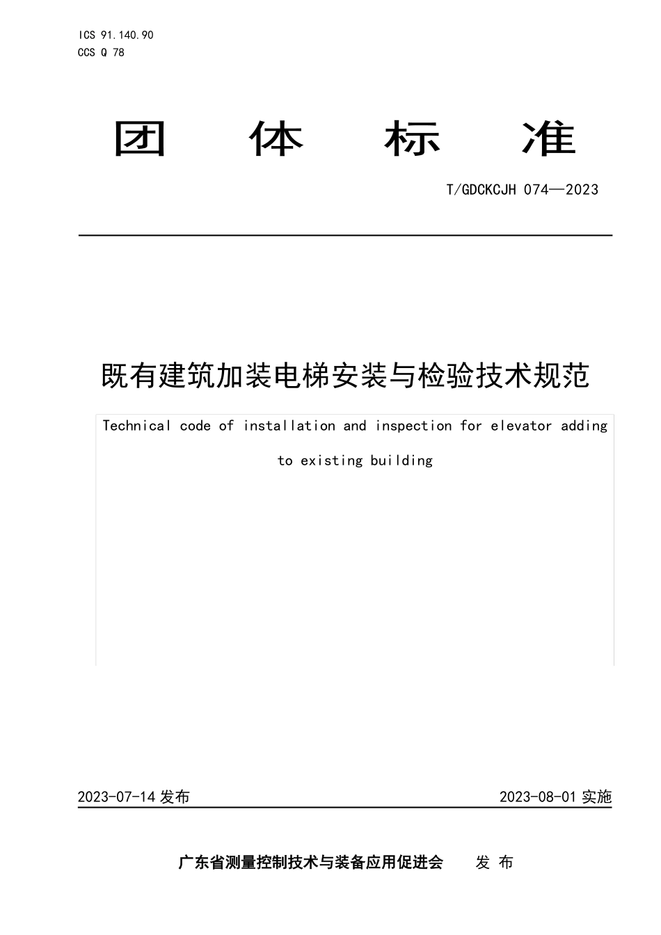 T∕GDCKCJH 074-2023 既有建筑加装电梯安装与检验技术规范_第1页