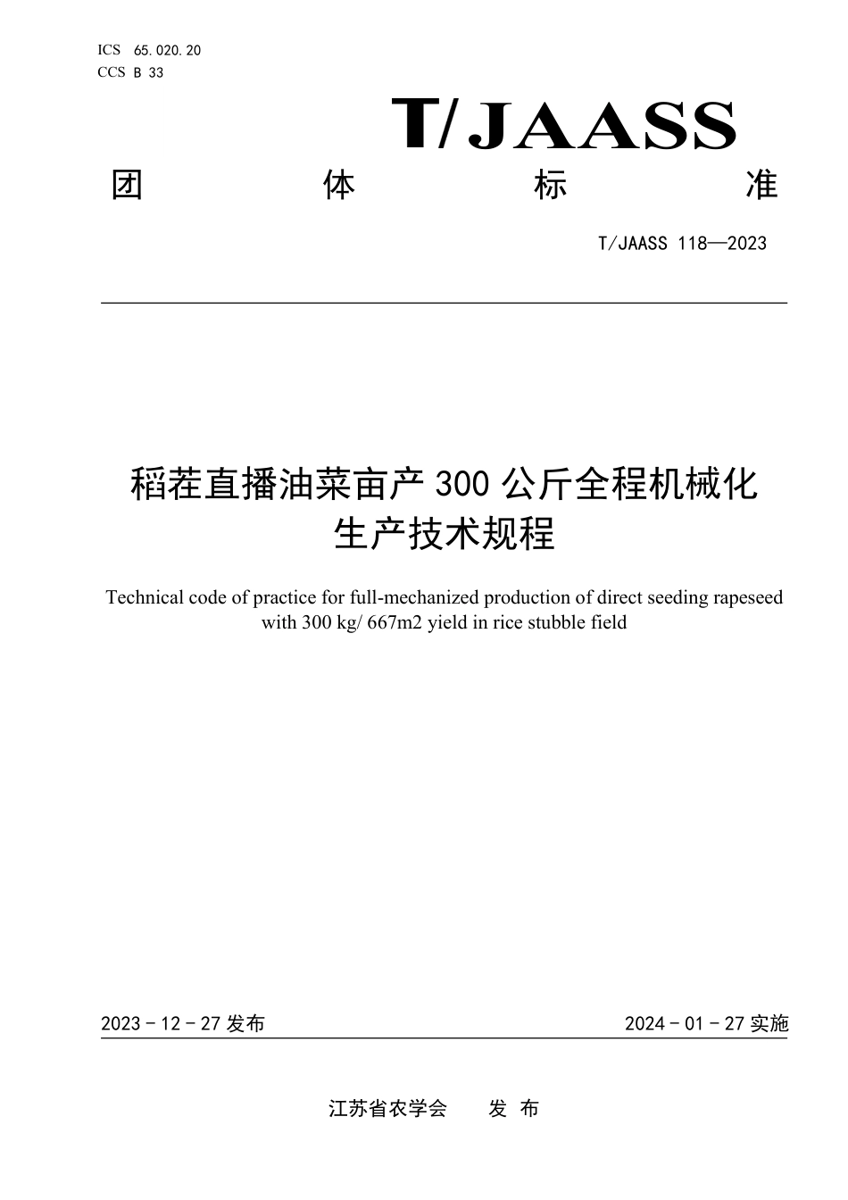 T∕JAASS 118-2023 稻茬直播油菜亩产300 公斤全程机械化生产技术规程_第1页