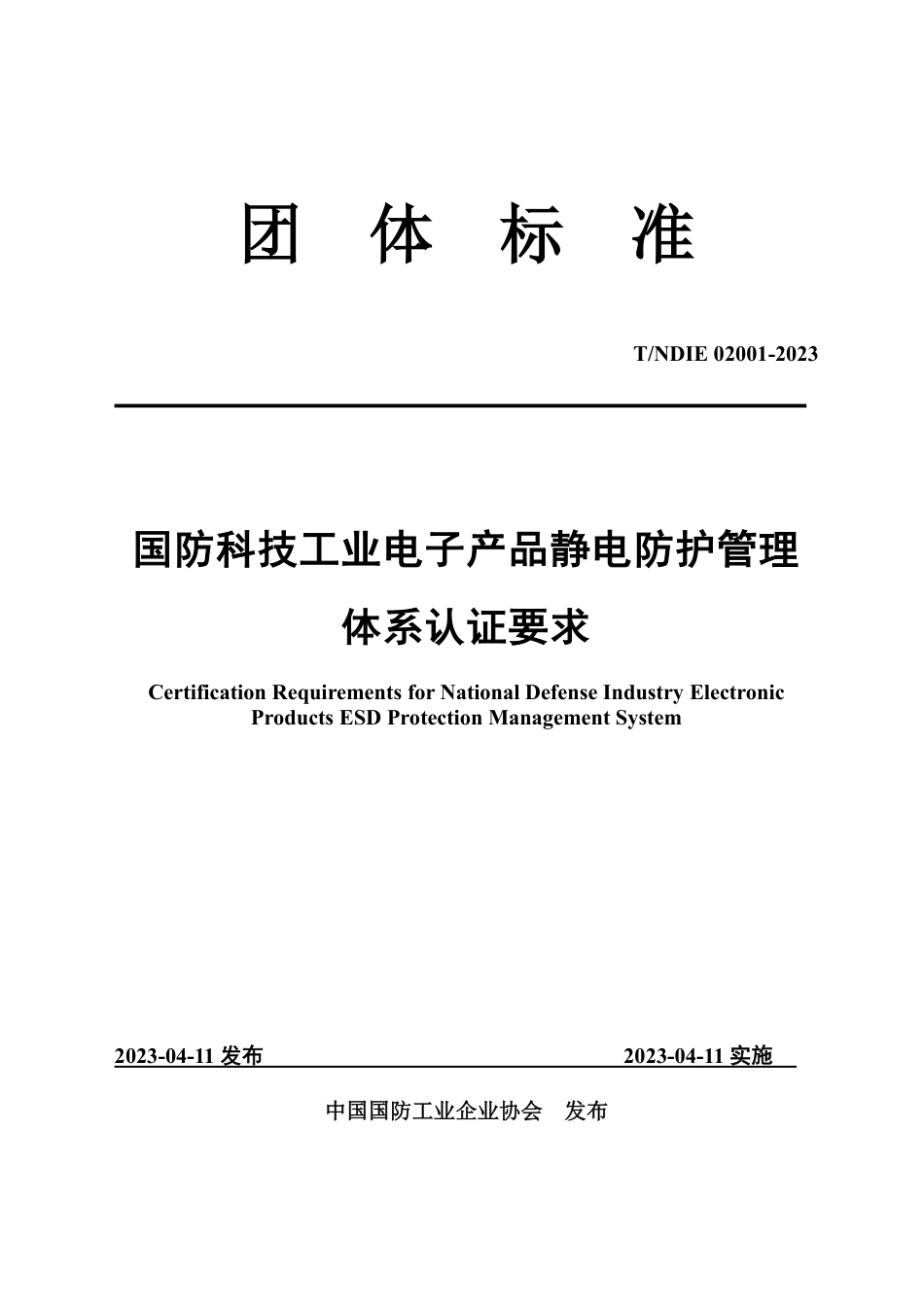 T∕NDIE 02001-2023 国防科技工业电子产品静电防护管理体系认证要求_第1页