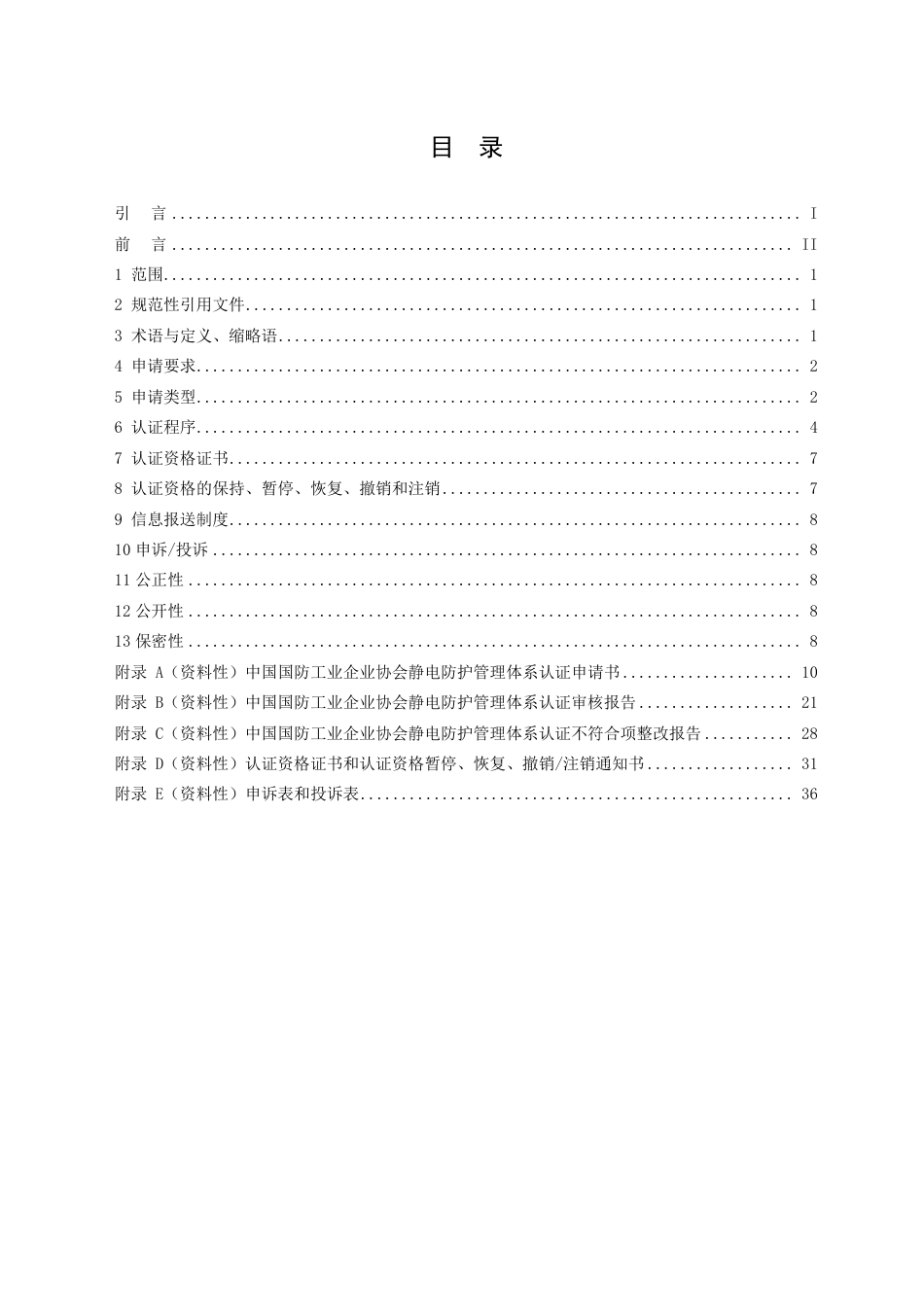 T∕NDIE 02001-2023 国防科技工业电子产品静电防护管理体系认证要求_第2页