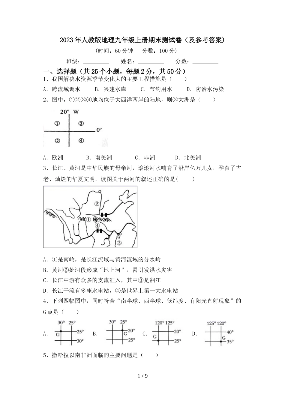 2023年人教版地理九年级上册期末测试卷(及参考答案)_第1页