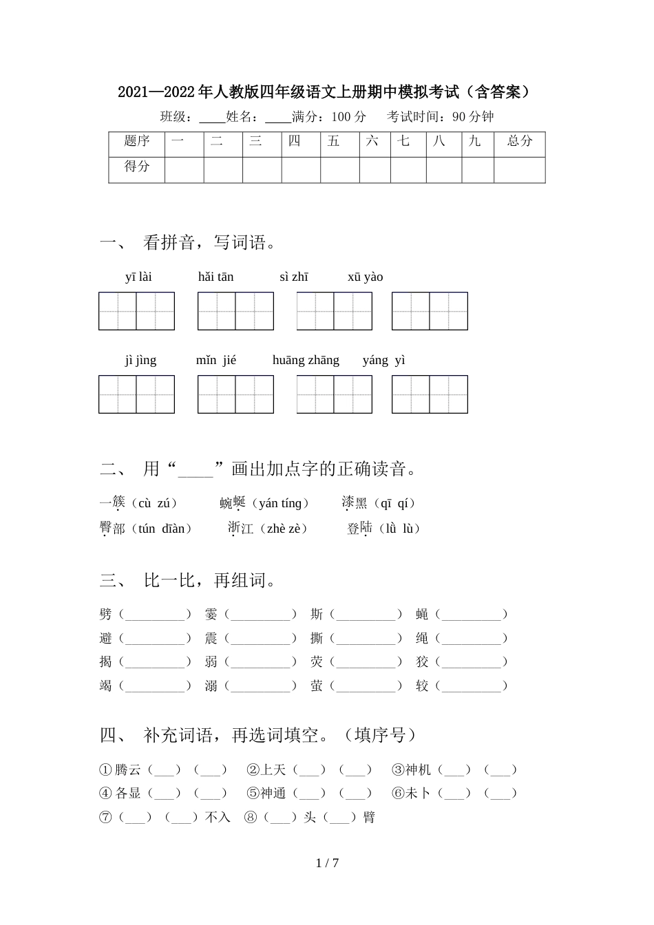 2021—2022年人教版四年级语文上册期中模拟考试(含答案)_第1页