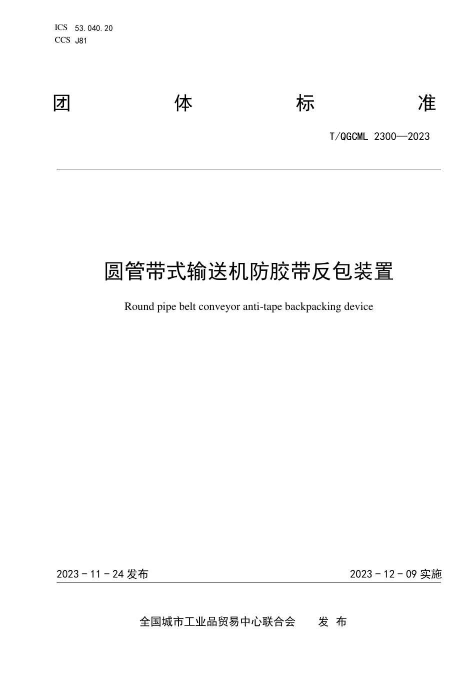 T∕QGCML 2300-2023 圆管带式输送机防胶带反包装置_第1页