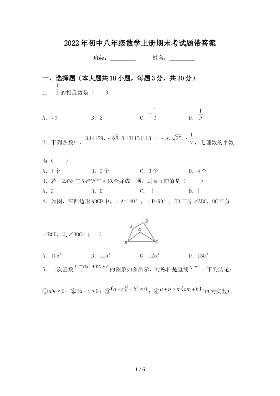 2022年初中八年级数学上册期末考试题带答案_第1页