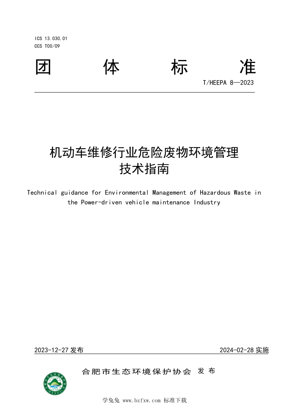 T∕HEEPA 8-2023 机动车维修行业危险废物环境管理技术指南_第1页