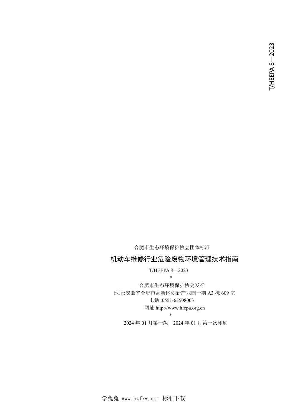 T∕HEEPA 8-2023 机动车维修行业危险废物环境管理技术指南_第2页