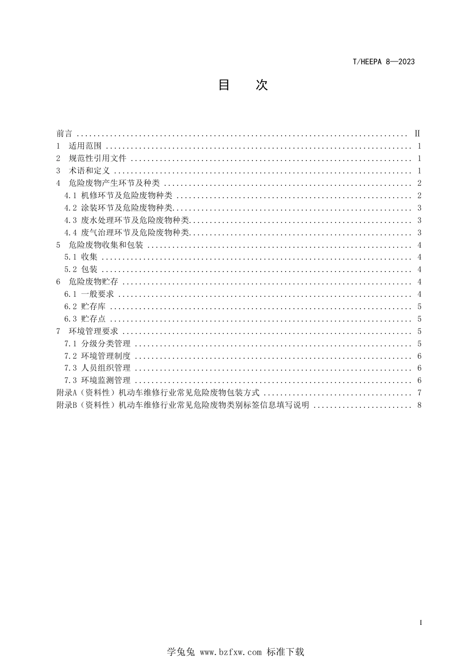 T∕HEEPA 8-2023 机动车维修行业危险废物环境管理技术指南_第3页