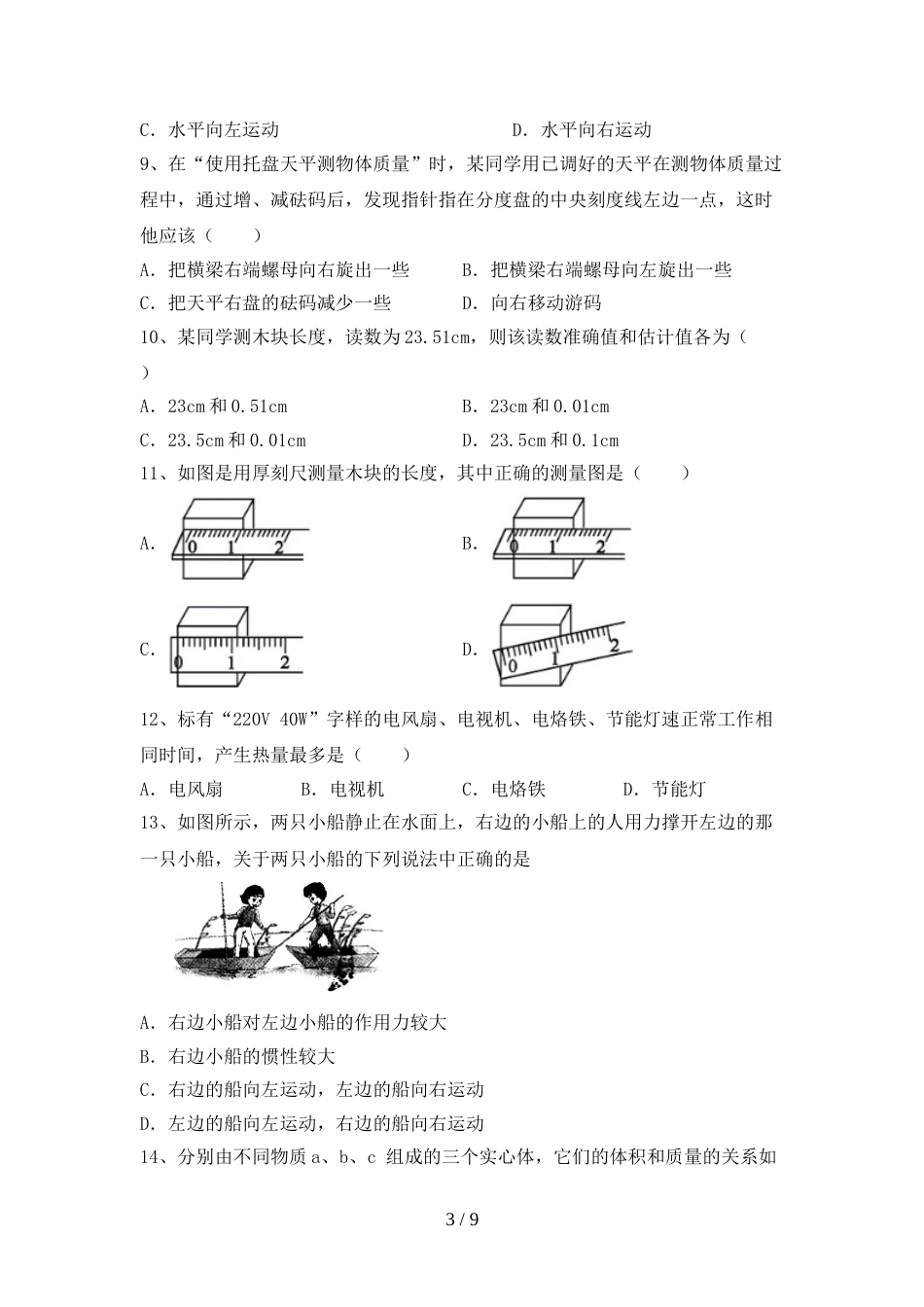 人教版七年级物理上册期末考试题(参考答案)_第3页