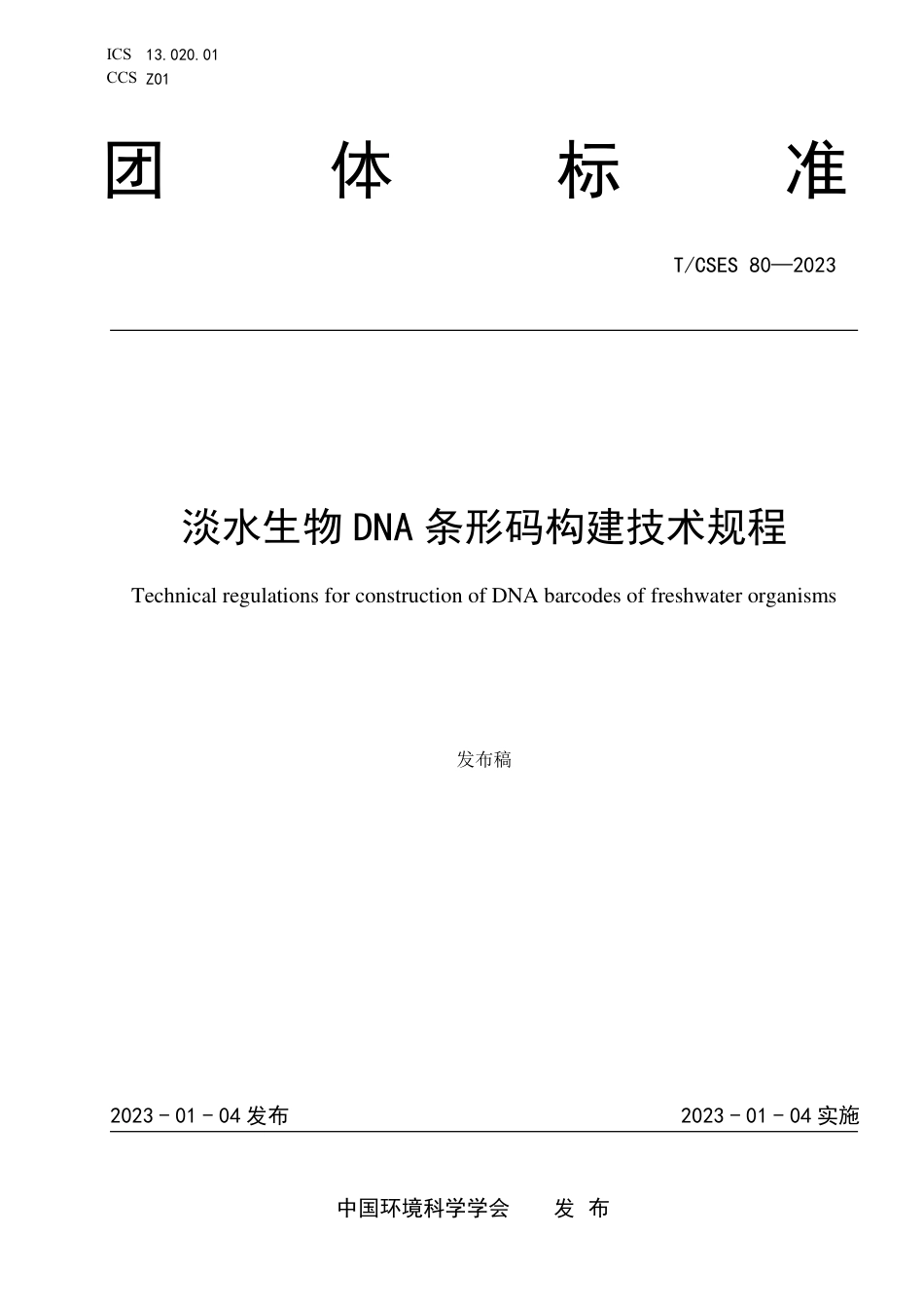 T∕CSES 80-2023 淡水生物DNA条形码构建技术规程_第1页