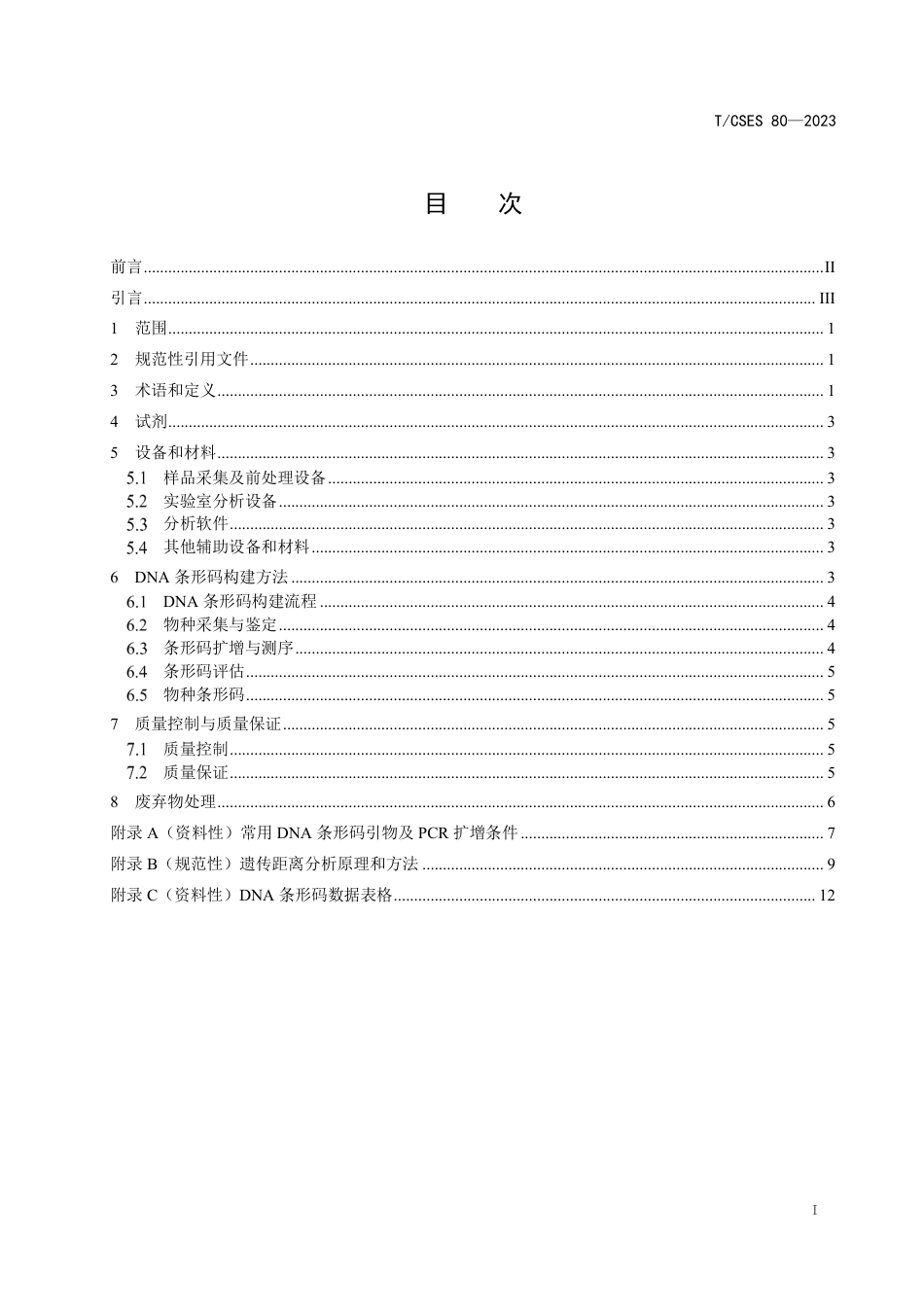 T∕CSES 80-2023 淡水生物DNA条形码构建技术规程_第2页