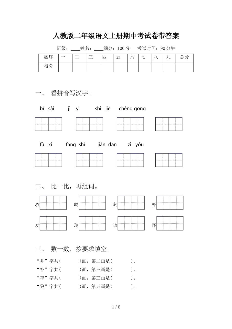 人教版二年级语文上册期中考试卷带答案_第1页