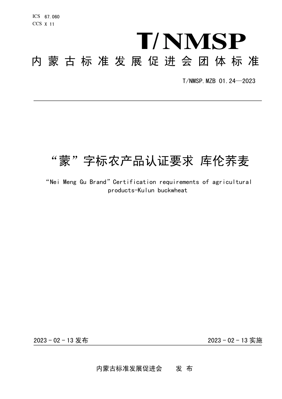 T∕NMSP MZB 01.24-2023 “蒙”字标农产品认证要求 库伦荞麦_第1页