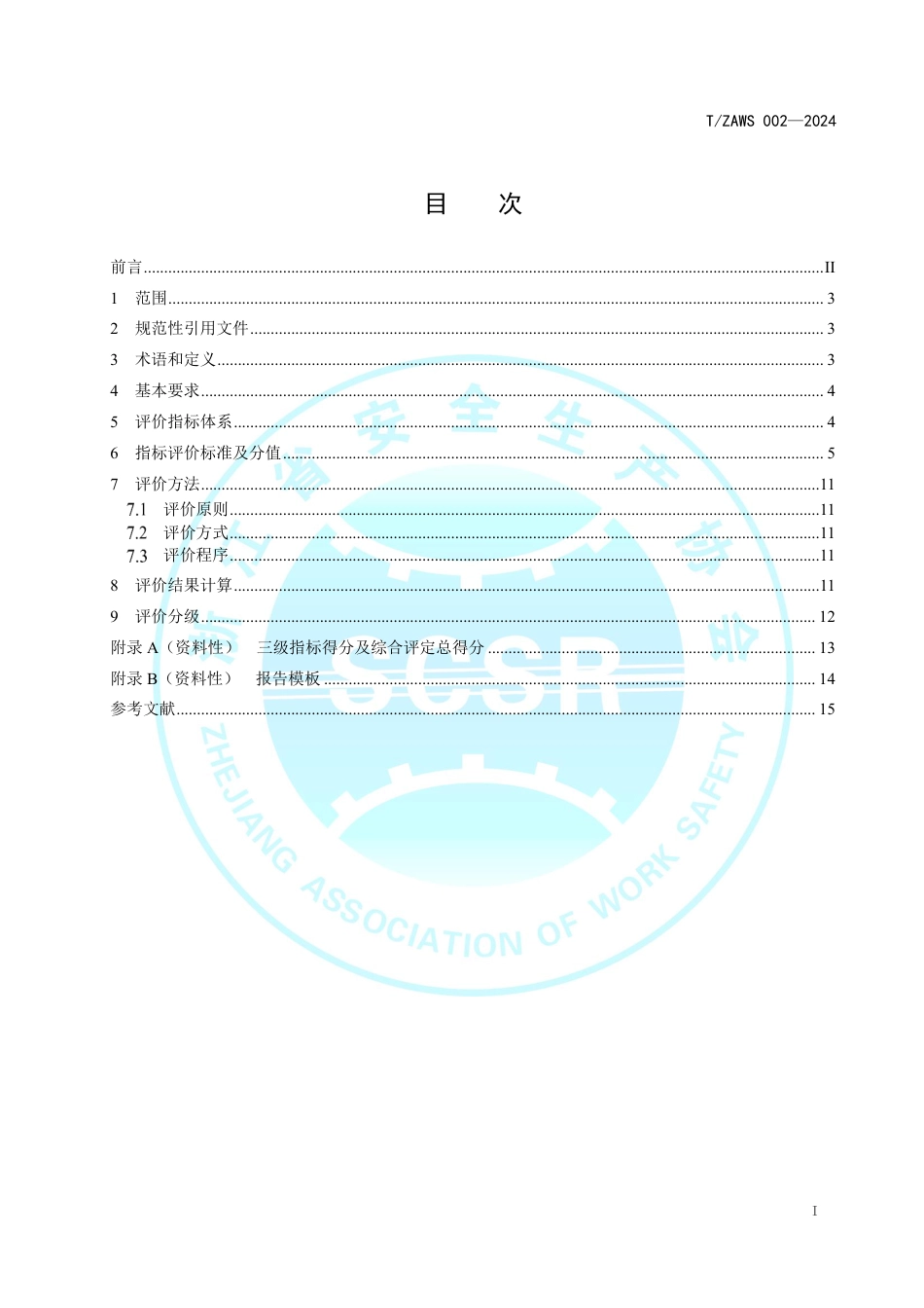 T∕ZAWS 002-2024 电网企业安全管理体系 绩效评价标准_第3页