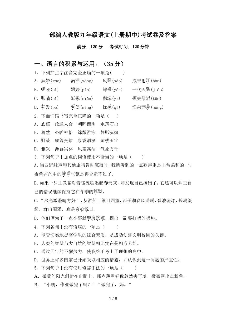 部编人教版九年级语文(上册期中)考试卷及答案_第1页