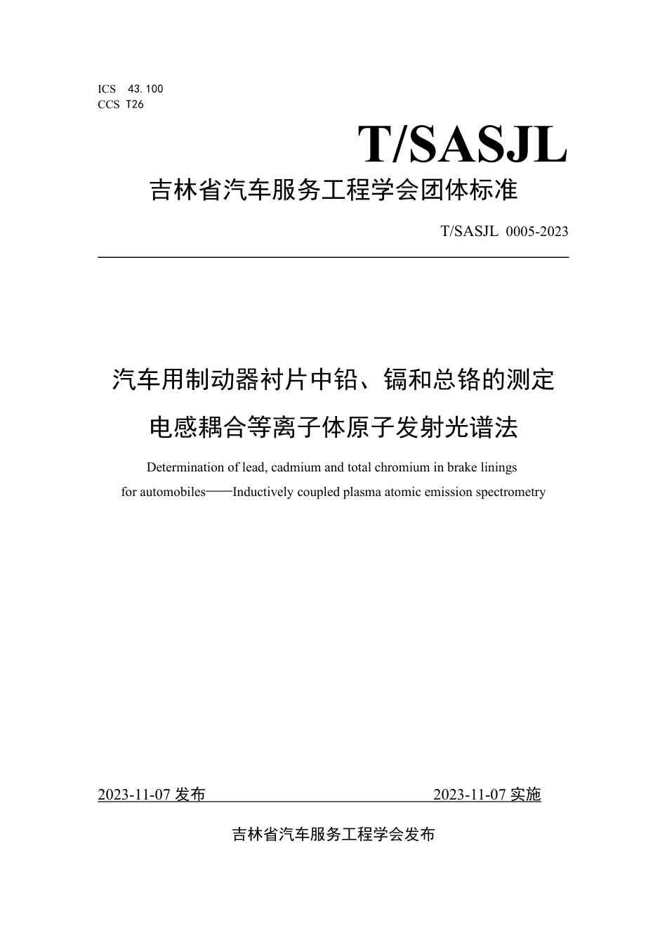 T∕SASJL 0005-2023 汽车用制动器衬片中铅、镉和总铬的测定电感耦合等离子体原子发射光谱法_第1页