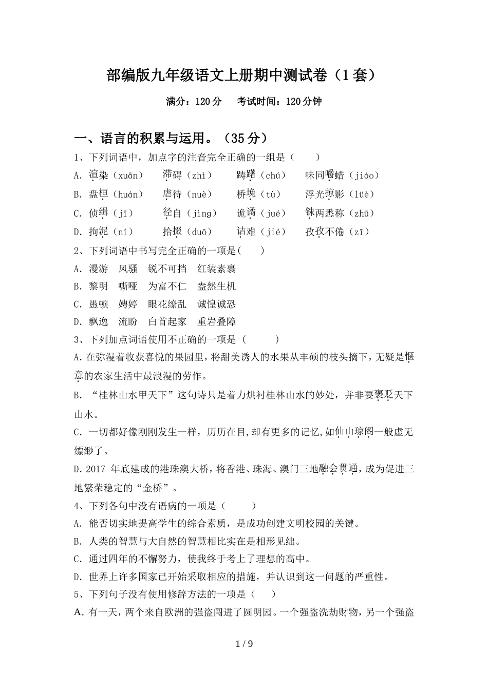 部编版九年级语文上册期中测试卷(1套)_第1页