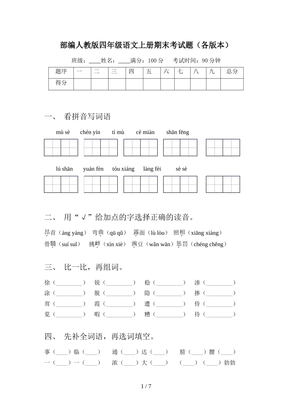 部编人教版四年级语文上册期末考试题(各版本)_第1页