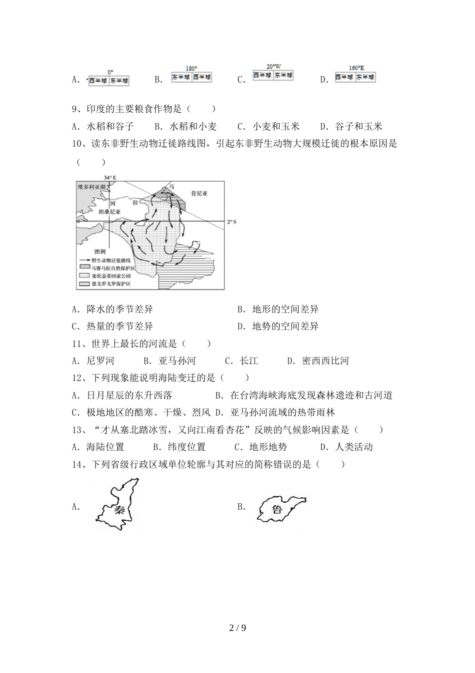 2023年部编版八年级地理上册期末模拟考试带答案_第2页