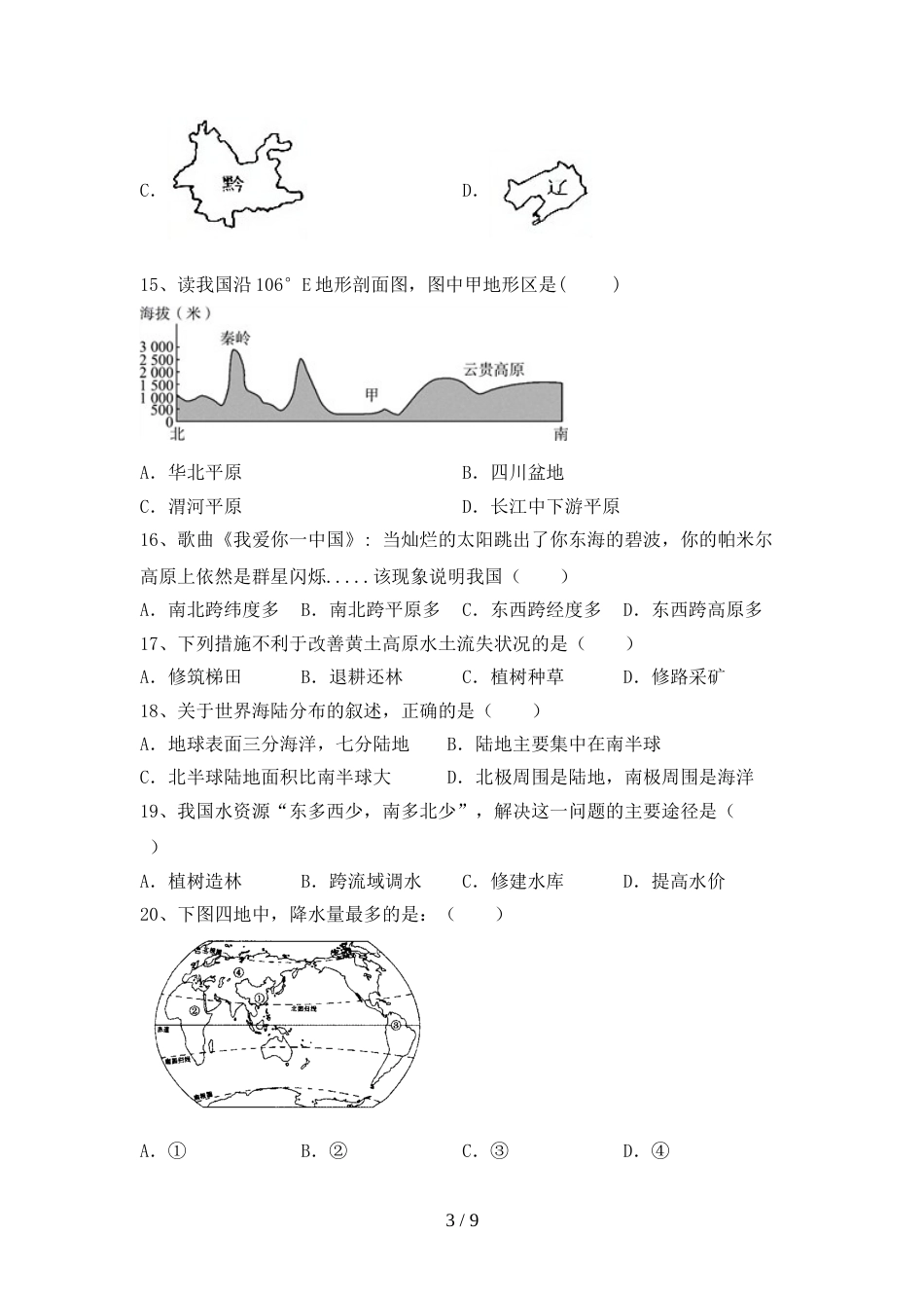 2023年部编版八年级地理上册期末模拟考试带答案_第3页
