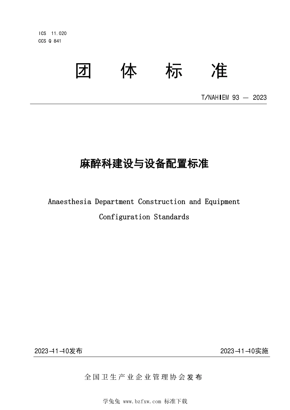 T∕NAHIEM 93-2023 麻醉科建设与设备配置标准_第1页