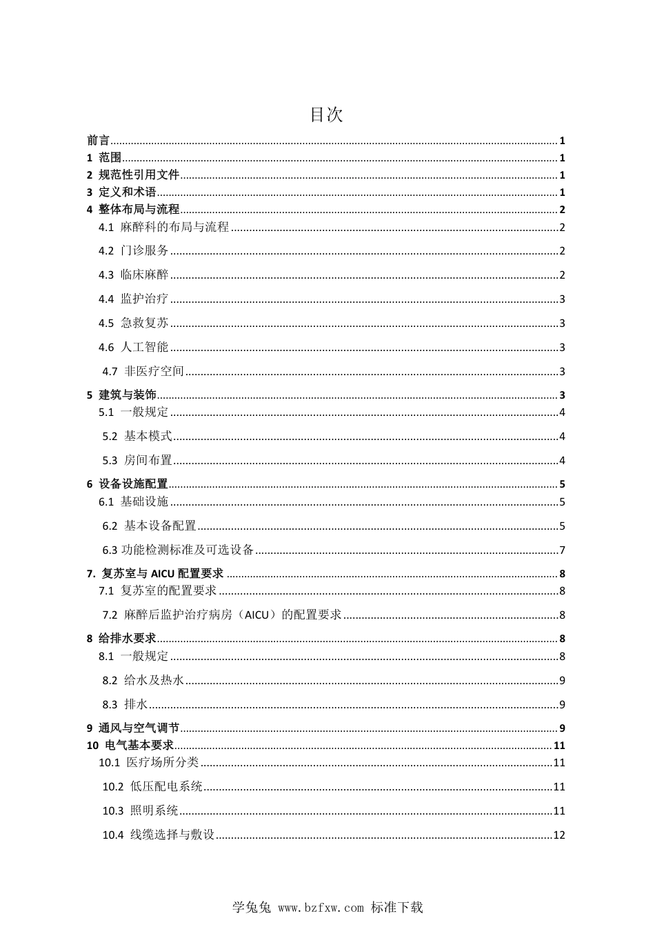 T∕NAHIEM 93-2023 麻醉科建设与设备配置标准_第2页