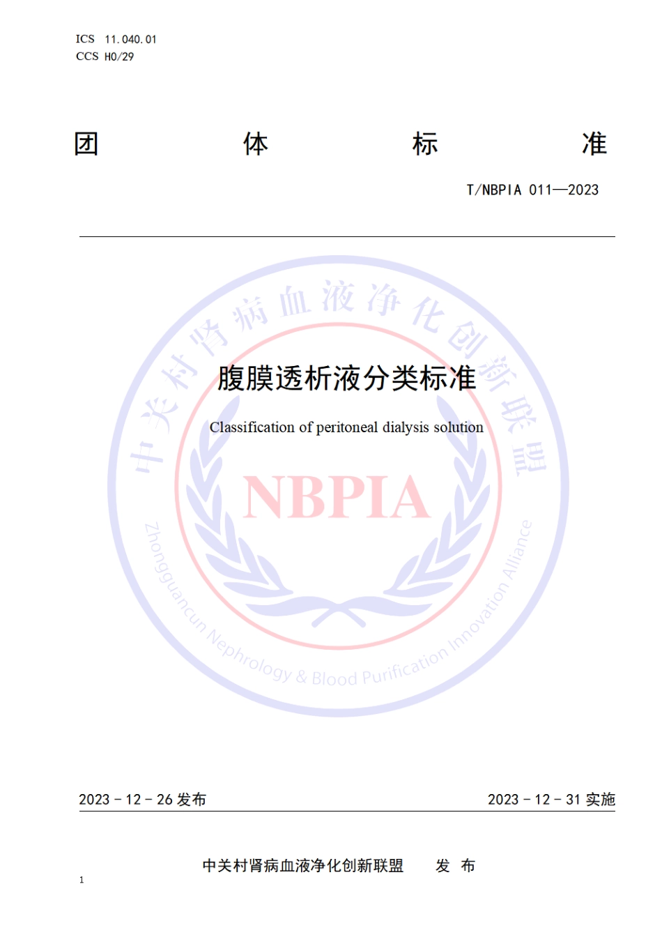 T∕NBPIA 011-2023 腹膜透析液分类标准_第1页