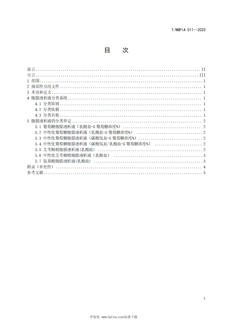 T∕NBPIA 011-2023 腹膜透析液分类标准_第3页