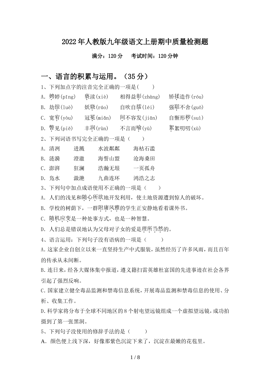 2022年人教版九年级语文上册期中质量检测题_第1页