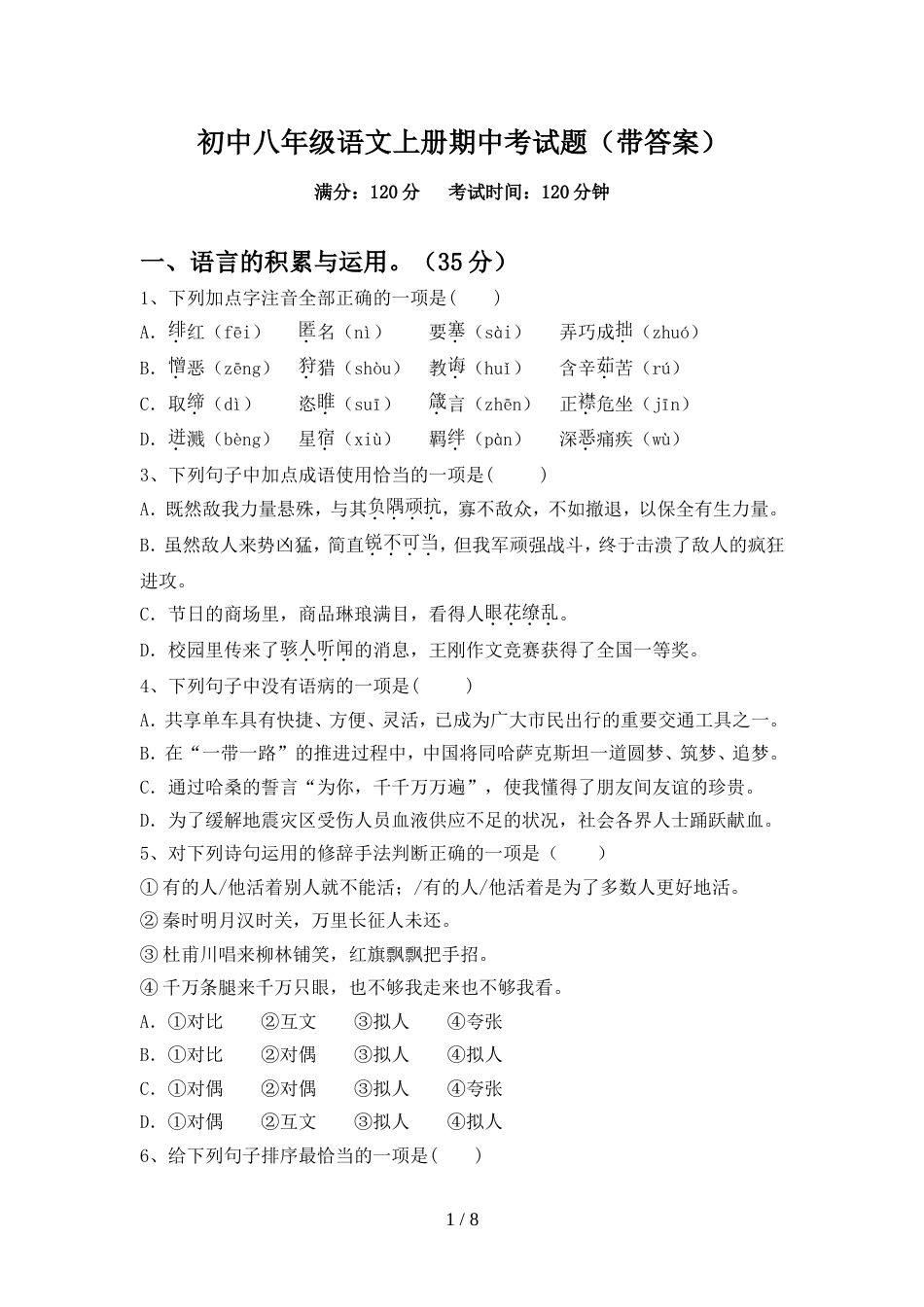 初中八年级语文上册期中考试题(带答案)_第1页