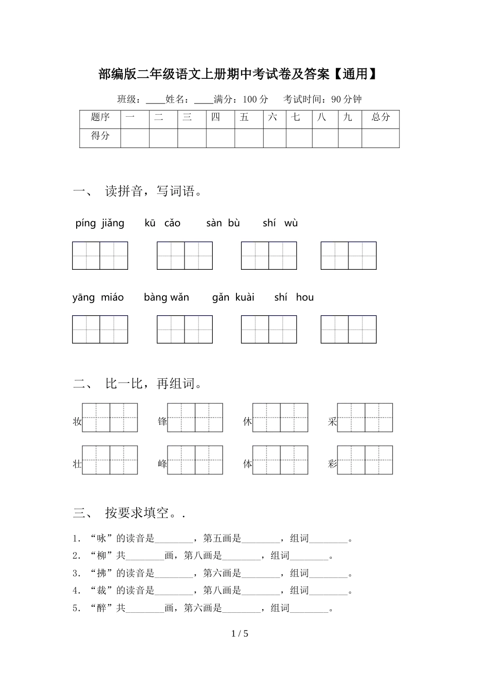 部编版二年级语文上册期中考试卷及答案【通用】_第1页