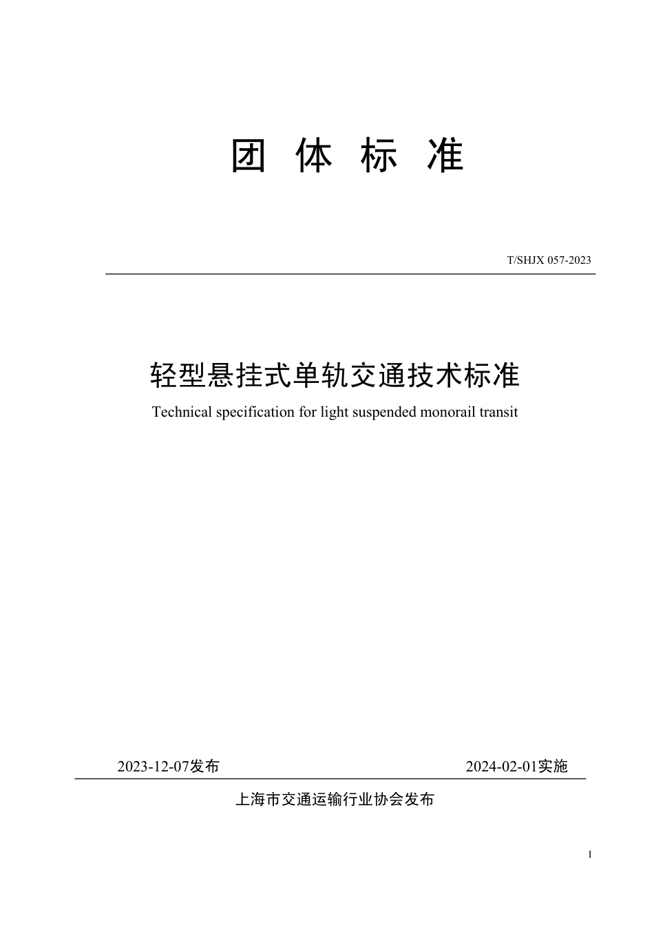 T∕SHJX 057-2023 轻型悬挂式单轨交通技术标准_第1页