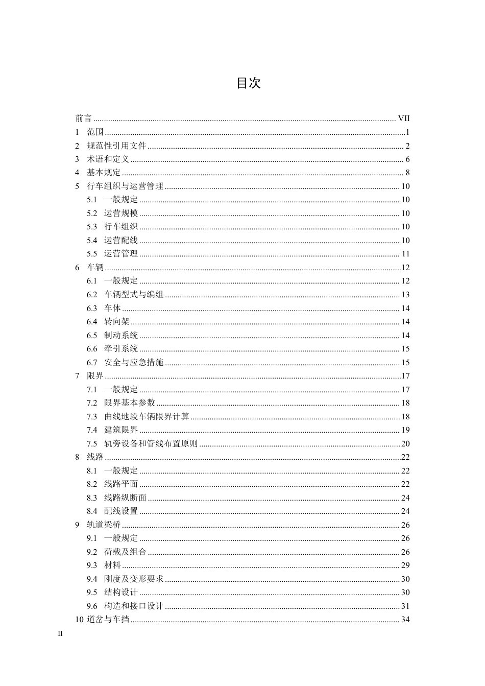 T∕SHJX 057-2023 轻型悬挂式单轨交通技术标准_第2页