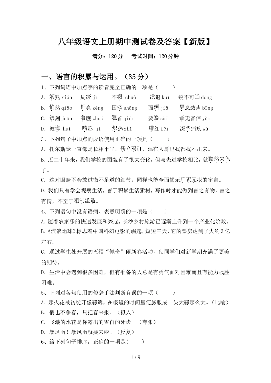 八年级语文上册期中测试卷及答案【新版】_第1页