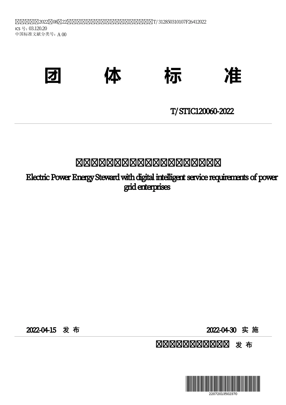 T∕STIC 120060-2022 电网企业“电力能源管家”数智化服务要求_第1页