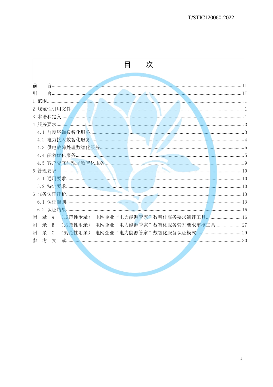 T∕STIC 120060-2022 电网企业“电力能源管家”数智化服务要求_第2页