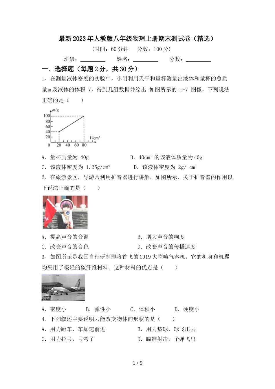 最新2023年人教版八年级物理上册期末测试卷(精选)_第1页