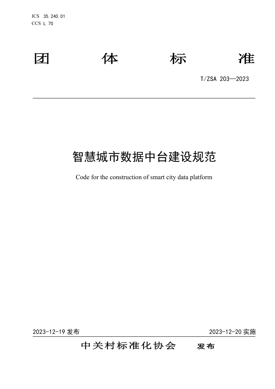 T∕ZSA 203-2023 智慧城市数据中台建设规范_第1页