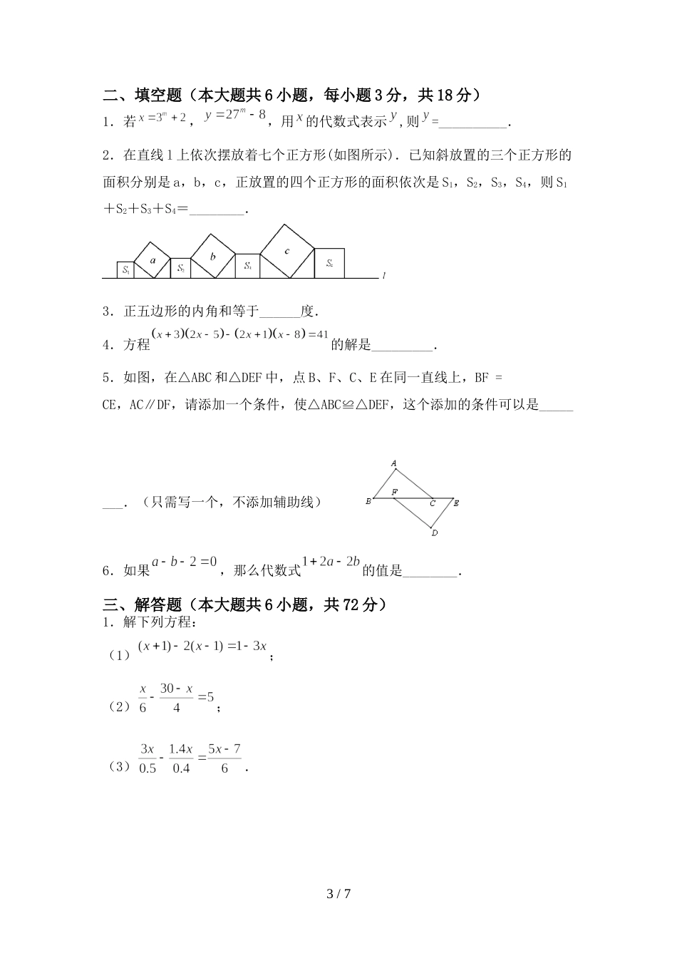 最新部编人教版七年级数学上册期末模拟考试【参考答案】_第3页