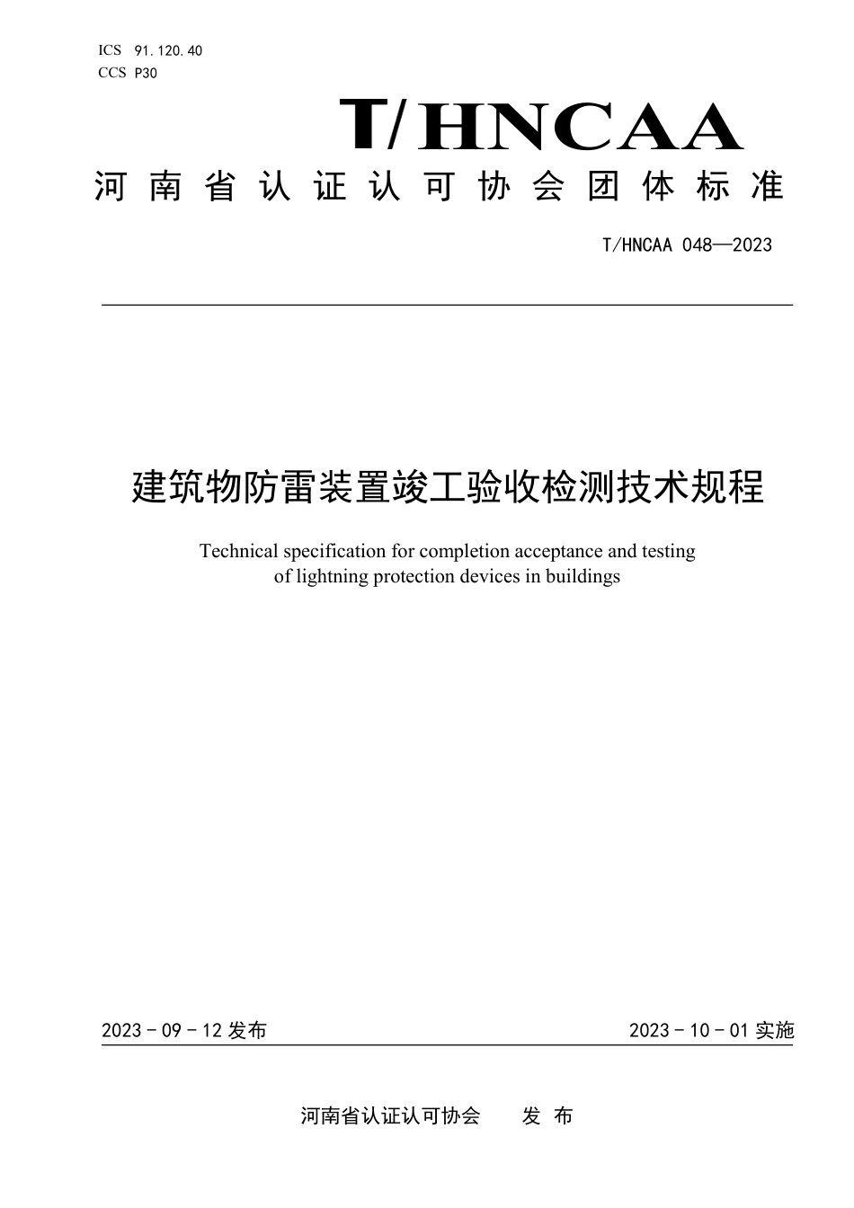 T∕HNCAA 048-2023 建筑物防雷装置竣工验收检测技术规程_第1页