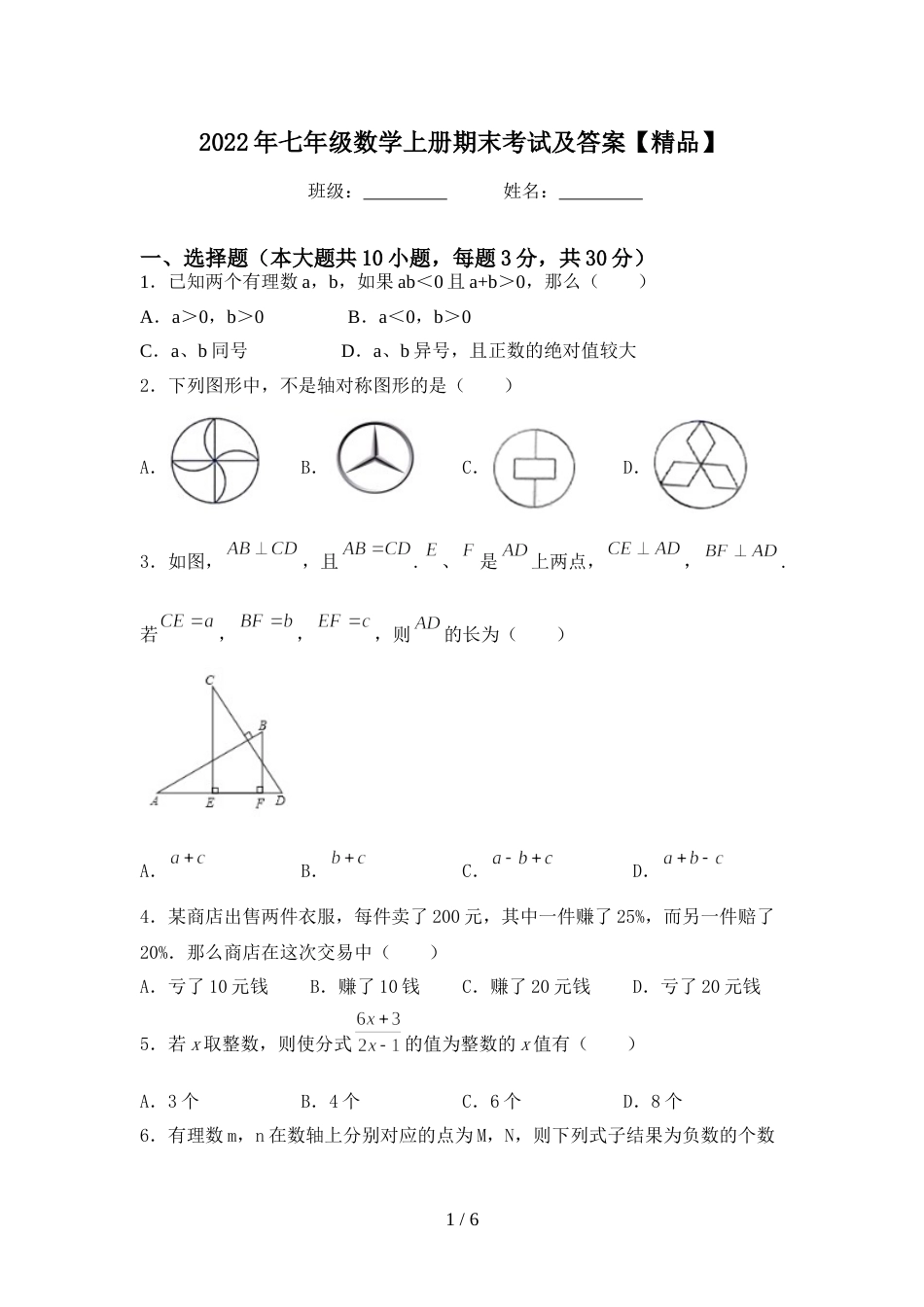 2022年七年级数学上册期末考试及答案【精品】_第1页