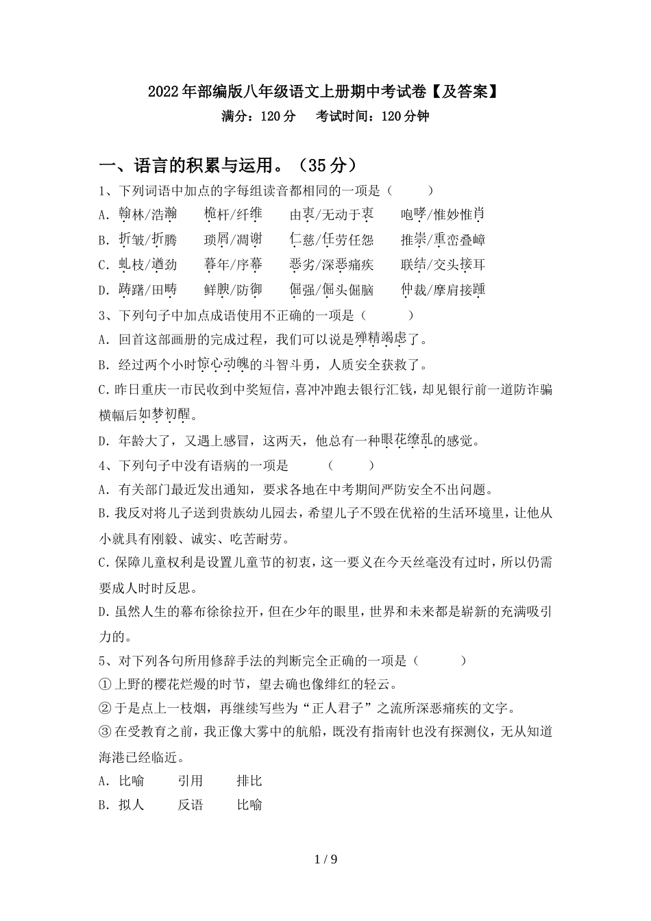 2022年部编版八年级语文上册期中考试卷【及答案】_第1页