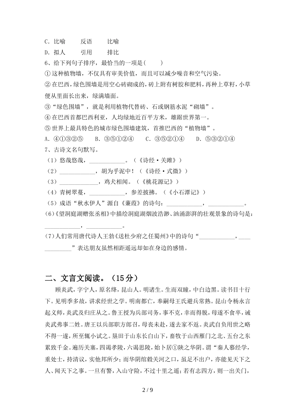 2022年部编版八年级语文上册期中考试卷【及答案】_第2页