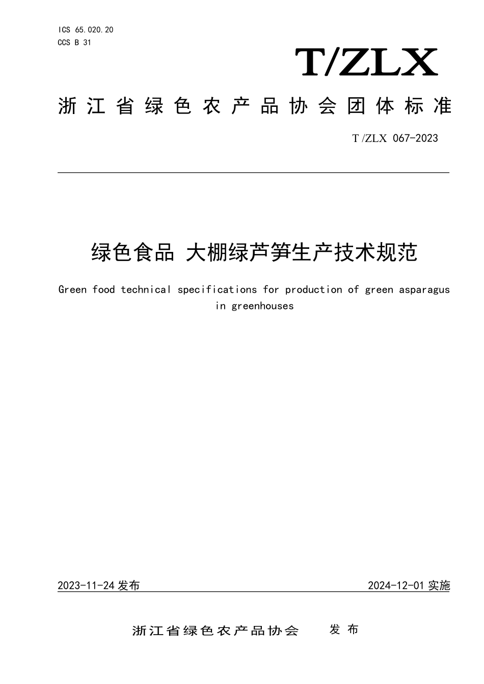 T∕ZLX 067-2023 绿色食品 大棚绿芦笋生产技术规范_第1页