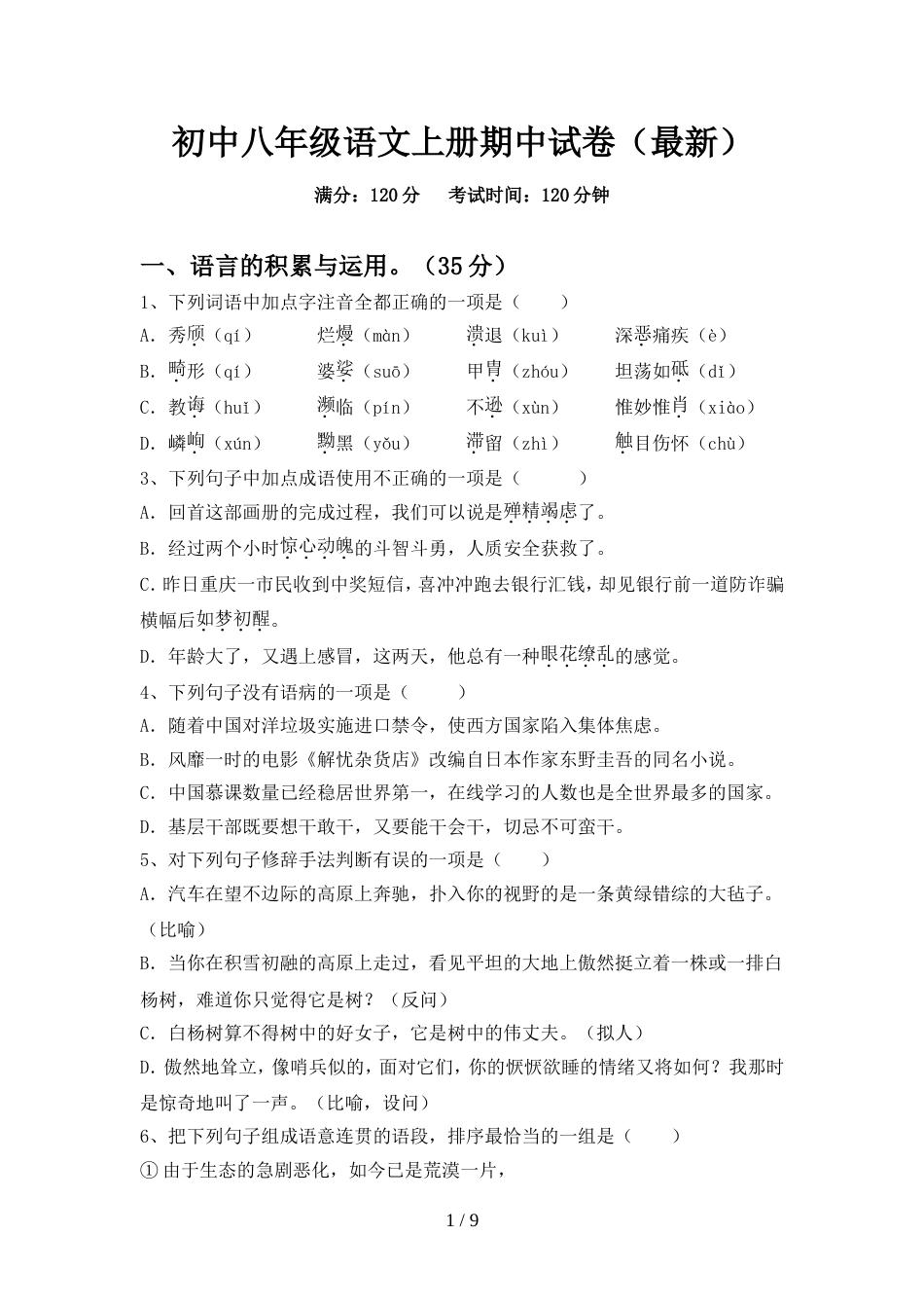 初中八年级语文上册期中试卷(最新)_第1页