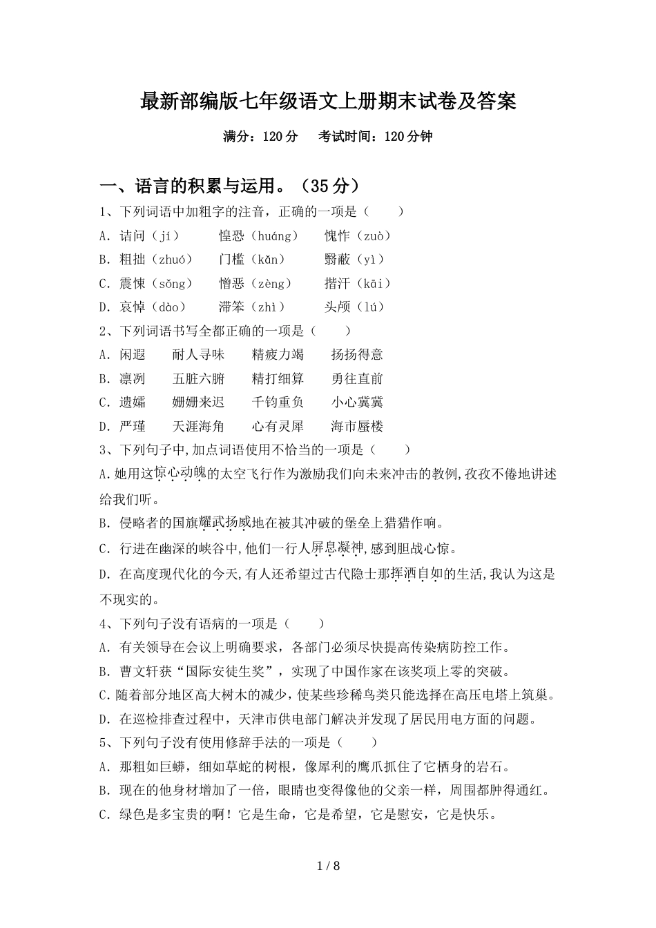 最新部编版七年级语文上册期末试卷及答案_第1页