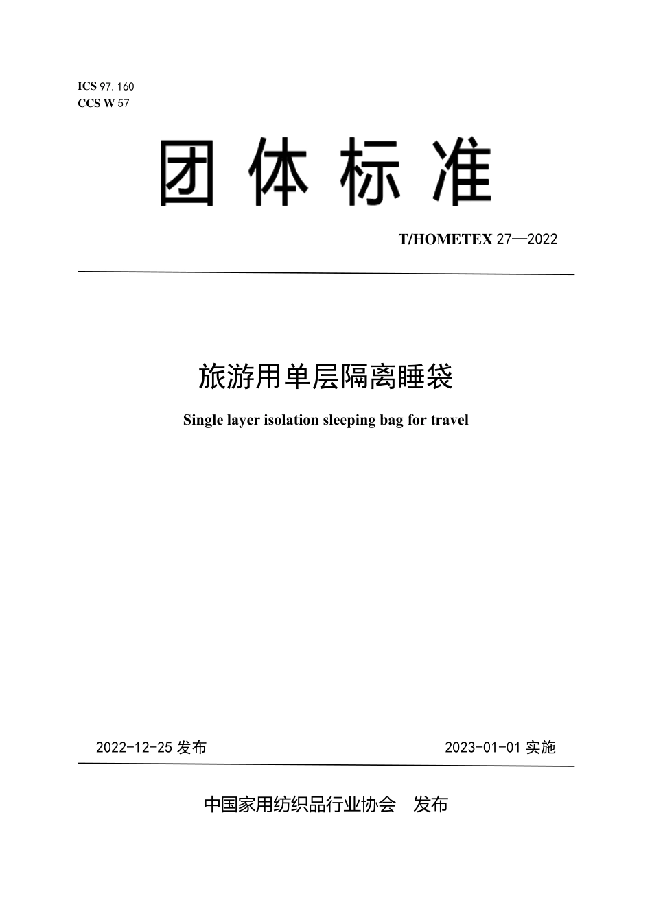 T∕HOMETEX 27-2022 旅游用单层隔离睡袋_第1页