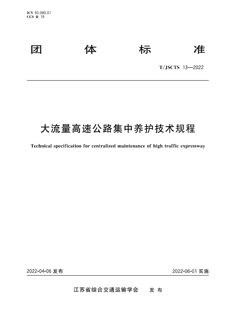 T∕JSCTS 13-2022 大流量高速公路集中养护技术规程_第1页